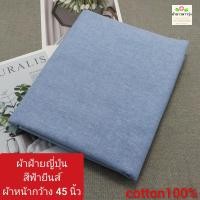 ราคา ผ้าคอตตอนoxford cotton oxford นำเข้าจากญี่ปุ่น ทอจากใยฝ้าย ผ้าไม่ยืด ผ้าตัดเสื้อ ผ้านิ่ม ผ้าหน้ากว้าง 45 นิ้ว ราคาหลา yard ละ 40 50 บาท ผ้าตัดต่อเนื่องเป็นผืนเดียว ไม่ได้ตัดส่งชิ้นละหลาค่ะ (2224182762