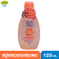 ราคา Babi mild เบบี้มายด์ อัลตร้ามายด์ สบู่อาบน้ำสระผม 125 มล (6120198315)