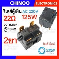 ราคา รีเลย์ตู้เย็น 470MA 330MC1 220MD2 150MD1 รุ่น 1ขา 2ขา 3ขา 4ขา รีเลย์ ตู้เเช่ (22144920025)