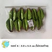 ราคา ใบไม้ปลอม ใบตกแต่ง ใบไม้ประดิษฐ์ ใบกุหลาบ เบอร์ 1 9 งานฝีมือใบไม้ ขนาดบรรจุ 100 ใบ ห่อ (20259066841)