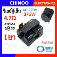 ราคา รีเลย์ตู้เย็น 470MA 330MC1 220MD2 150MD1 รุ่น 1ขา 2ขา 3ขา 4ขา รีเลย์ ตู้เเช่ (22144920020)