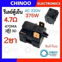 ราคา รีเลย์ตู้เย็น 470MA 330MC1 220MD2 150MD1 รุ่น 1ขา 2ขา 3ขา 4ขา รีเลย์ ตู้เเช่ (22144920021)