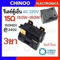 ราคา รีเลย์ตู้เย็น 470MA 330MC1 220MD2 150MD1 รุ่น 1ขา 2ขา 3ขา 4ขา รีเลย์ ตู้เเช่ (22144920018)