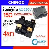 ราคา รีเลย์ตู้เย็น 470MA 330MC1 220MD2 150MD1 รุ่น 1ขา 2ขา 3ขา 4ขา รีเลย์ ตู้เเช่ (22144920019)