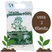 ราคา มูลไส้เดือน แบ่งขายถุงละ 1 กิโลกรัม ดินปลูกต้นไม้ แบ่งขาย ดินมูลไส้เดือน ดินอย่างดี แบ่งขาย (22195241016)