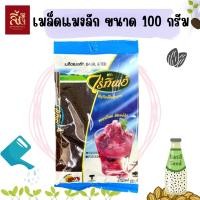 ราคา เมล็ดดแมงลัก ตราไร่ทิพย์ ขนาด100กรัม (22446865246)