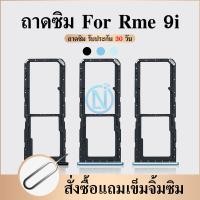 ราคา ถาดซิม Realme 9i ที่ใส่ซิม ตัวใส่ซิม ถาดใส่เมม ถาดใส่ซิม Sim Realme 9i (21002497047)