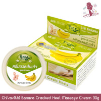 ราคา Chivavithi Banana Cracked Heel Massage Cream 30g ชีววิถี ครีมนวดส้นเท้าแตก กล้วยหอม 30กรัม (22414642059)