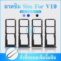 ราคา ถาดซิม VIVO V19 ที่ใส่ซิม ตัวใส่ซิม ถาดใส่เมม ถาดใส่ซิม Sim VIVO V19 ที่ใส่ซิมvivo Sim (21002447325)