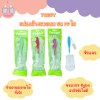 ราคา TODDY แปรงล้างขวดนม PP ใส หัวแฉก หัวฟองน้ำ คละสี (22073828819)