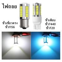 ราคา ไฟถอย LED 33 ดวง สีขาวสีฟ้า แพ็ค2หลอด ขั้วเขี้ยว1156 ขั้วเสียบ7440 ขั้วT20 ขั้ว1156 (22365972031)