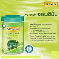 ราคา อาหารเต่า ออพติมั่ม Optimum ปริมาณ 40กรัม สูตรพิเศษ อุดมด้วยคุณค่าสารอาหารอย่างครบถ้วน เสริมคุณค่าด้วยแร่ธาตุหลากหลายชนิด (10433782223)