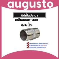 ราคา นิปเปิ้ลประปา ขนาด 3 4นิ้ว 6หุน เกลียวนอก 2 ด้าน ข้อต่อท่อประปา ข้อต่อท่อเหล็ก ผลิตจากเหล็กกล้าคุณภาพดี (22277074470)