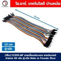 ราคา สายจัมเปอร์ สายแพ แผงละ 40 เส้น ยาว 10 15 20 30 40cm Jumper Dupont สายเชื่อมต่อวงจร สายจัมป์ ผู้ ผู้ เมีย เมีย ผู้ เมีย (22423037696)