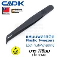 ราคา Cadik แหนบพลาสติก ปลายงอ ยาว 115มม ESD ป้องกันไฟฟ้าสถิตย์ Made in Taiwan รุ่น J204 Plastic Tweezers แหนบ (22311541778)