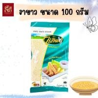 ราคา ไร่ทิพย์ งาขาว 100 ก.