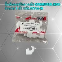 ราคา กิ๊บล็อค สปริงขาครัช คลัช Toyota COMMUTERKDH VigoRevoFortuner 05 20 รหัส TT336 M ได้ 1ตัว (21931036144)