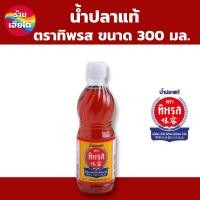 ราคา น้ำปลาแท้ ตราทิพรส ขนาด 300 มล ร้านเฮียไต๋ (22313716359)