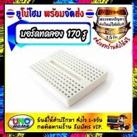 ราคา บอร์ดทดลอง ขนาดเล็ก โฟโต้บอร์ดมินิ Mini Breadboard 170 points แบบต่อได้ (738718236)