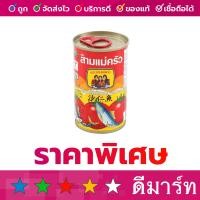 ราคา ปลากระป๋อง สามแม่ครัว ซาร์ดีน มะเขือเทศ 155 กรัม (21315487362)