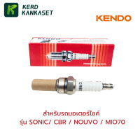 ราคา KENDO หัวเทียน มอเตอร์ไซค์ เครื่องยนต์อเนกประสงค์ CR8E (22115197028)