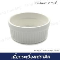 ราคา ถ้วยคัพเค้กเซรามิค 2 75 นิ้ว (19004636770)