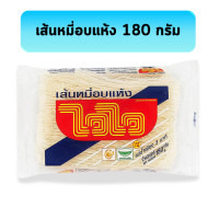 ราคา เส้นหมี่ไวไว อบแห้ง 180 กรัม 1 ห่อ หมี่ไวไว ไวไว เส้นหมี่ (22106829027)