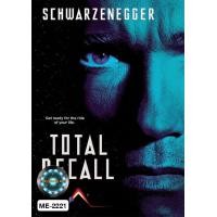ราคา DVD เสียงไทยมาสเตอร์ หนังดีวีดี Total Recall 1990 คนทะลุโลก (21473046037)