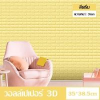 ราคา วอลล์เปเปอร์ 3D วอลล์เปเปอร์กาวในตัว วอล์เปเปอร์แบบม้วน วอลเปเปอร์ติดผนัง วอลล์เปเปอร์ลายอิฐ สติ๊กเกอร์ตกแต่งผนังห้อง กันน้ำ วอลเปเปอร์ผนัง (21619233776)