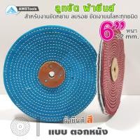 ราคา ลูกขัดผ้ายีนส์ ขนาด 6 นิ้ว ผ้ายีนส์ ลูกขัด ผ้าขัด (2099864610)