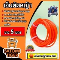 ราคา เอ็นตัดหญ้า แบบกลม 3มิล สีแสด MUSASHI มีให้เลือก 1 30เมตรและม้วนเต็ม เอ็นใส่เครื่องตัดหญ้า เอ็นคุณภาพ สายเอ็นตัดหญ้า เอ็นตัดหญ้าแบบกลม (19531781780)