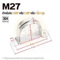 ราคา แคลมป์รัดท่อสแตนเลส 304 แคลมป์จับท่อตัวยู กิ๊บยึดท่อ มีให้เลือกหลายขนาด 3 8 2 5 (21524151003)