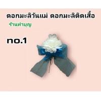 ราคา ดอกมะลิ ดอกมะลิวันแม่ ดอกมะลิติดเสื้อ ดอกมะลิให้แม่ ดอกมะลิรักแม่ มีเข็มกลัดติดเสื้อ ติดกระเป๋าได้ วันแม่ พร้อมส่งสินค้าขาย 1 ดอก (22355338487)
