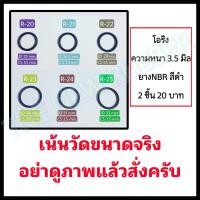 ราคา โอริง ความหนา 3 5 มิล โอริงR20 โอริงR21 โอริงR22 โอริงR23 โอริงR24 โอริงR25 (21170180918)