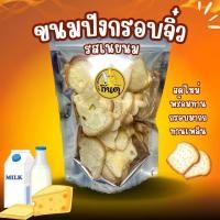 ราคา ขนมปังกรอบจิ๋ว รสนมเนย มี 24 ชิ้น หวาน หอมนมเนย กรอบ อร่อย (22313151340)