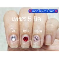 ราคา เพชร 5 mm เพชรตกแต่งเล็บ เพชรติดเล็บ เพชรติดเล็บปลอม (21581333455)