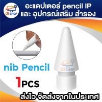 ราคา Pencil Accessories cap nib adapter อะแดปเตอร์ ชาร์จไฟ หัว ปลาย ปากกา อุปกรณ์สำรอง สำหรับ IP pencil (22445026606)