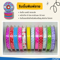 ราคา ริบบิ้นพิมพ์ลาย ตราระฆัง เบอร์2 ริบบิ้นพับเหรียญโปรยทาน (22428240676)