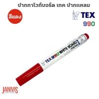 ราคา TEX ปากกาไวท์บอร์ด ชนิดหัวกลม NO 990 ขนาดหัวปากกา 2 0 มม (13035044137)