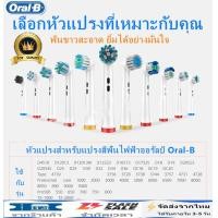 ราคา รับประกันสามปี Oral B หัวแปรงสีฟันไฟฟ้า แปรงสีฟันไฟฟ้า electric toothbrush หัวแปรงไฟฟ้า oral b แปรงไฟฟ้า แปรงฟันไฟฟ้า หัวแปรงสีฟัน ใช้ได้ทุกรุ่น แปรงสีฟันไฟฟ้า แปรงสีฟัน 4pcs Electric toothbrush head 