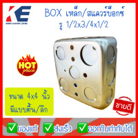 ราคา สแควบ๊อกซ์4x4 ตื้น ลึก 1 2x3 4x1 2 บ๊อกซ์เหล็กพักสายไฟ สแควบ๊อกซ์ 4x4 บ๊อกซ์เหล็กตื้น บ็อกซ์เหล็ก Boxเหล็ก Sqarebox สแควร์บ็อกซ์ (15402313025)