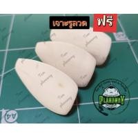 ราคา บอดี้กบกระโดดทรงสามเหลี่ยม และ สามเหลี่ยมหลังแอ่น เจาะรูให้ฟรี ไม้โมกมัน ขัดละเอียด (17099552100)