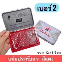 ราคา แท่นประทับตรา แป้นหมึก แท่นประทับตรายาง เบอร์ 2 หมึกสแตรมป์ แท่นแสตมป์ ตลับหมึก หมึกตรายาง แท่นหมึก No 2 (21073607698)