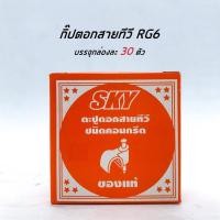 ราคา กิ๊บตีสายไฟ VAF สายทีวี RG6 สายแลน LAN CAT5 กิ๊บเดินสาย (16565191811)