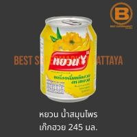 ราคา หยวน น้ำสมุนไพร 225 245 มล Yuan Herbal Drinks 225 245 ml (20937984214)