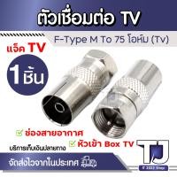 ราคา 1ตัว แจ็คทีวี แจ็คเหล็ก เสียบทีวี เสาอากาศ ทีวี แจ็ค RF F type สำหรับ สาย RG6 (21237601180)