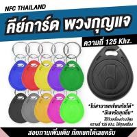 ราคา พวงกุญแจคีย์การ์ด แบบหยดน้ำ Key Card RFID Proximity 125kHz คีย์การ์ด (22158676610)