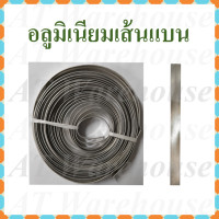ราคา อลูมิเนียมเส้นแบน ลวดอลูมิเนียมแบบแบน ความกว้าง 1 ซม แบ่งจำหน่ายเป็นเมตร (22402720499)