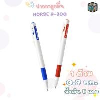 ราคา ปากกา ปากกาลูกลื่น ตราม้า รุ่น H 300 หมึกสีน้ำเงิน 0 7 mm บรรจุ 1 ด้าม Horse Pen (21452789553)