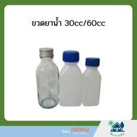 ราคา ขวดพลาสติก ขวดแก้ว ขวดยา ขวดยาน้ำ ขวดแบ่งยาน้ำ ขวดยาพลาสติก ขวดแบ่ง ขวดเปล่า ขนาด 30ml 60ml (9756721809)